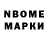 Марки N-bome 1,8мг Rafail Akhmetvaleev